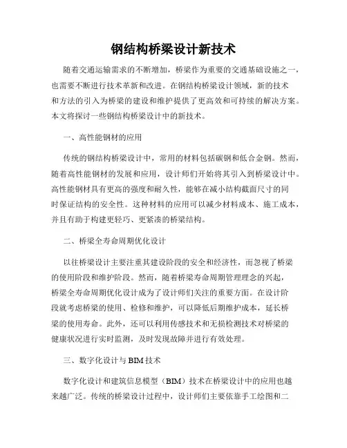 钢结构桥梁设计新技术