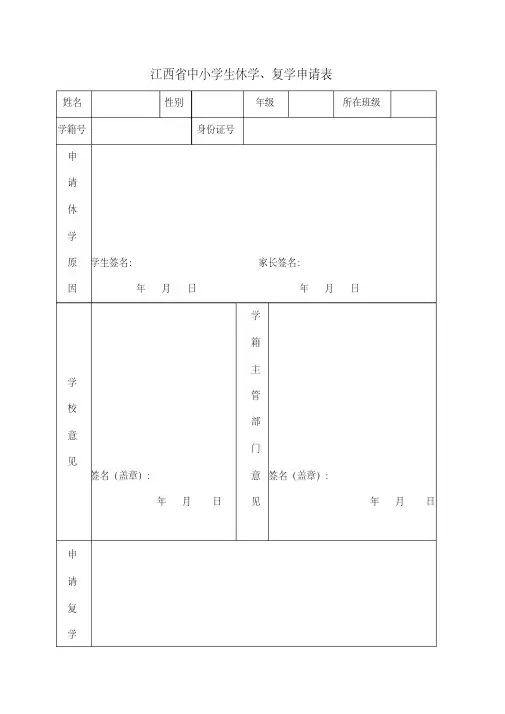 [精品]江西省中小学生休学、复学申请表
