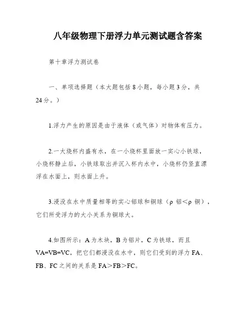 八年级物理下册浮力单元测试题含答案