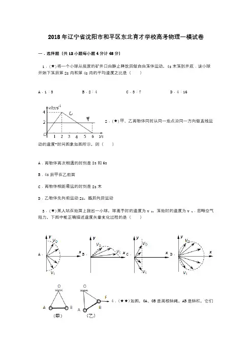 2018年辽宁省沈阳市和平区东北育才学校高考物理一模试卷
