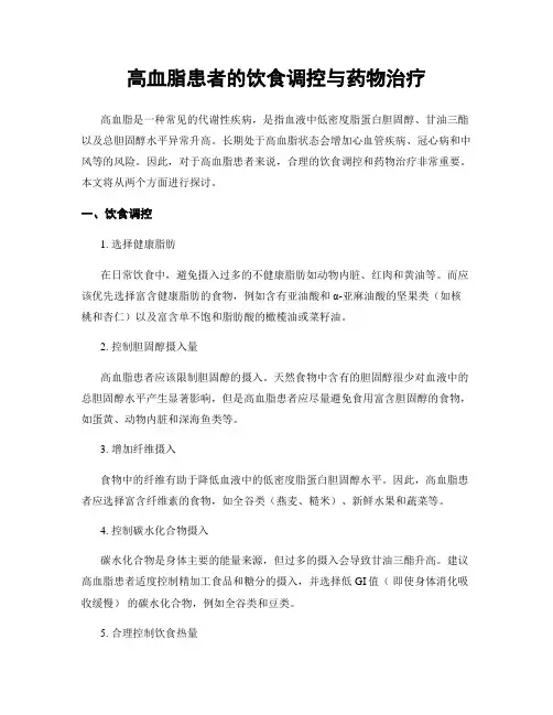 高血脂患者的饮食调控与药物治疗