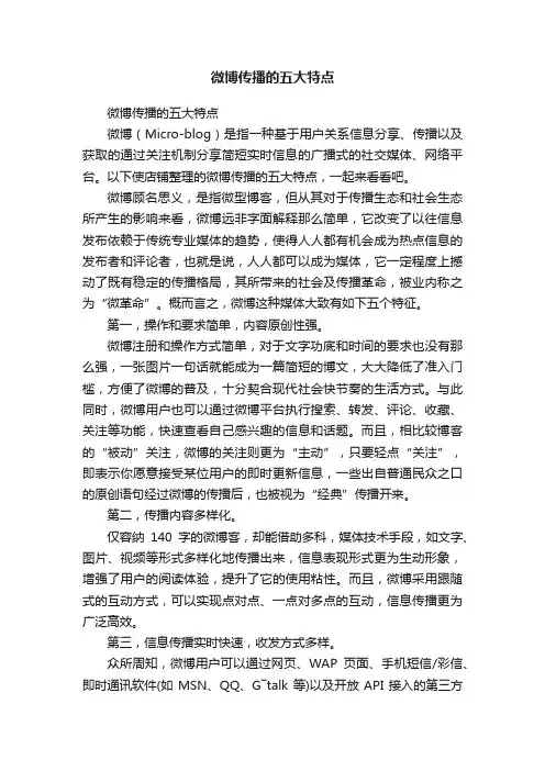 微博传播的五大特点
