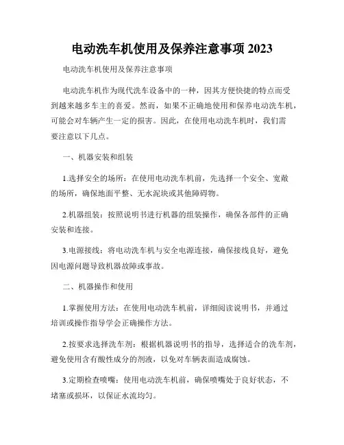 电动洗车机使用及保养注意事项2023