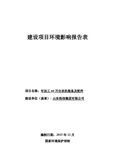 环境影响评价报告公示：加工万台农机装备及配件山东浩信集团下营报告表全文环评报告