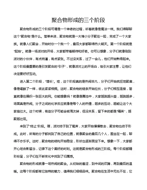 聚合物形成的三个阶段
