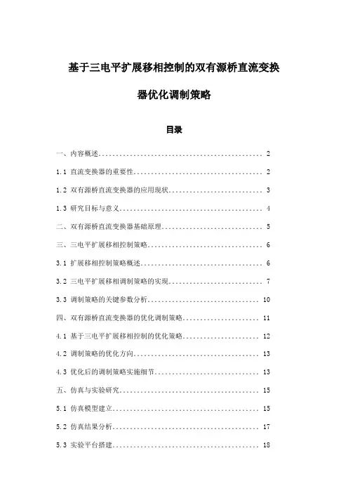基于三电平扩展移相控制的双有源桥直流变换器优化调制策略