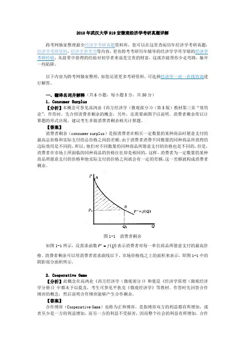武汉大学9宏微观经济学考研真题详解(00001)
