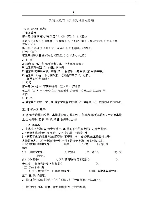 (完整word版)郭锡良古代汉语复习重点总结.docx