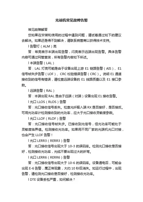 光端机常见故障告警