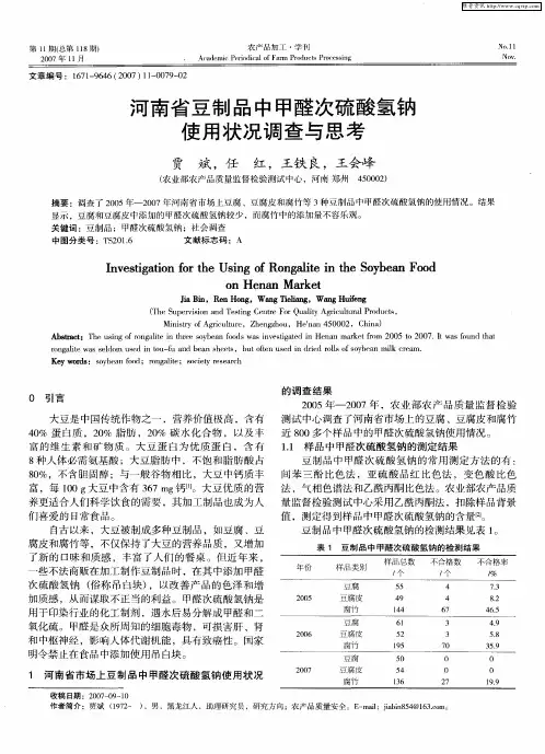 河南省豆制品中甲醛次硫酸氢钠使用状况调查与思考