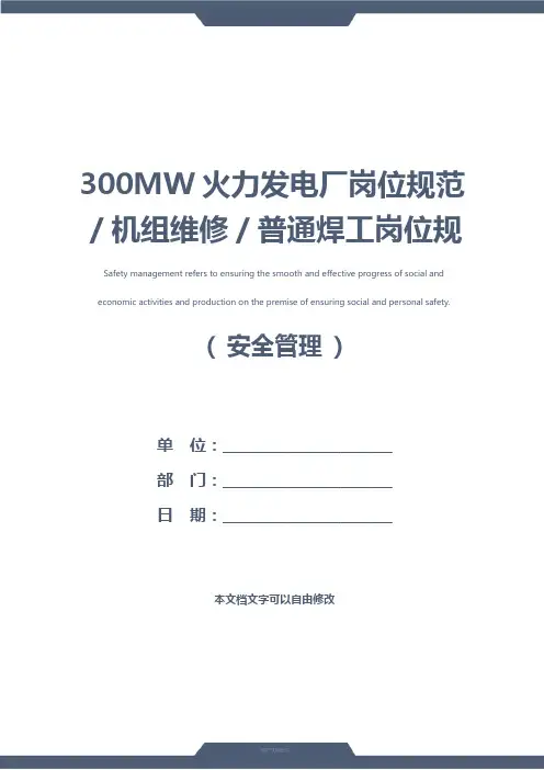 300MW火力发电厂岗位规范／机组维修／普通焊工岗位规范(标准版)