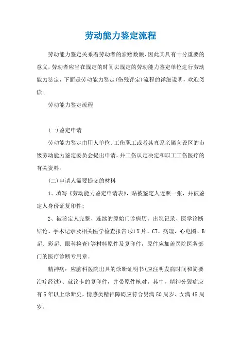 劳动能力鉴定流程