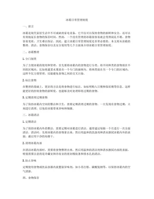 冰箱日常管理制度