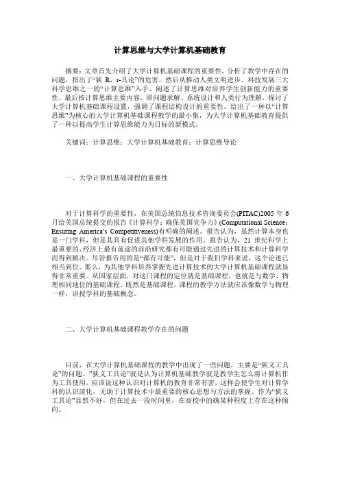 计算思维与大学计算机基础教育