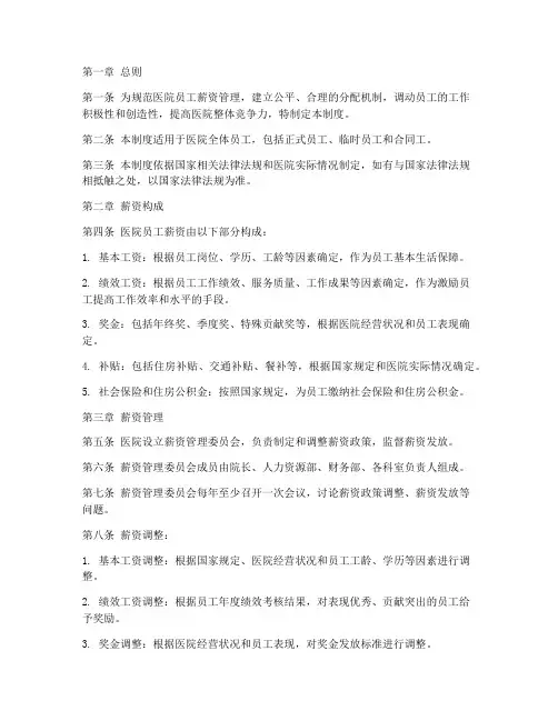 医院员工薪资管理制度