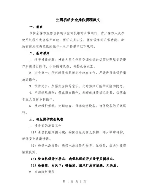 空调机组安全操作规程范文