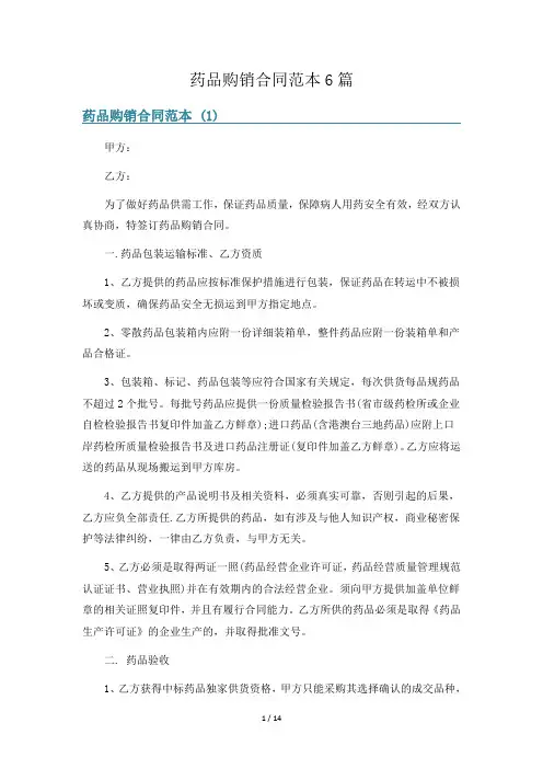 药品购销合同范本6篇