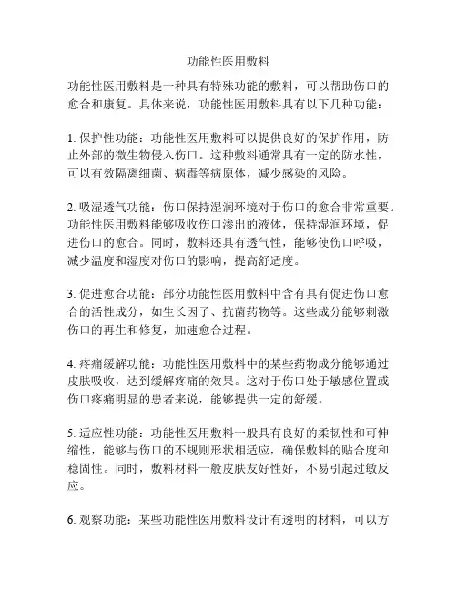 功能性医用敷料