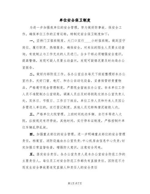 单位安全保卫制度(5篇)