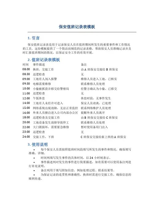 保安值班记录表模板