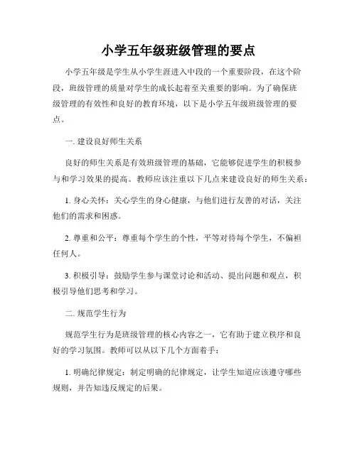 小学五年级班级管理的要点