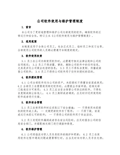 公司软件使用与维护管理制度