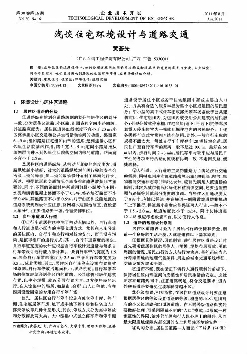 浅谈住宅环境设计与道路交通