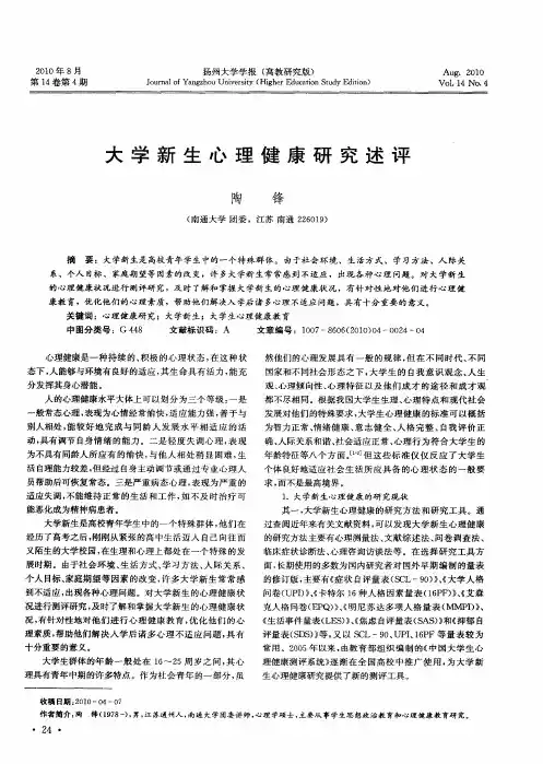 大学新生心理健康研究述评