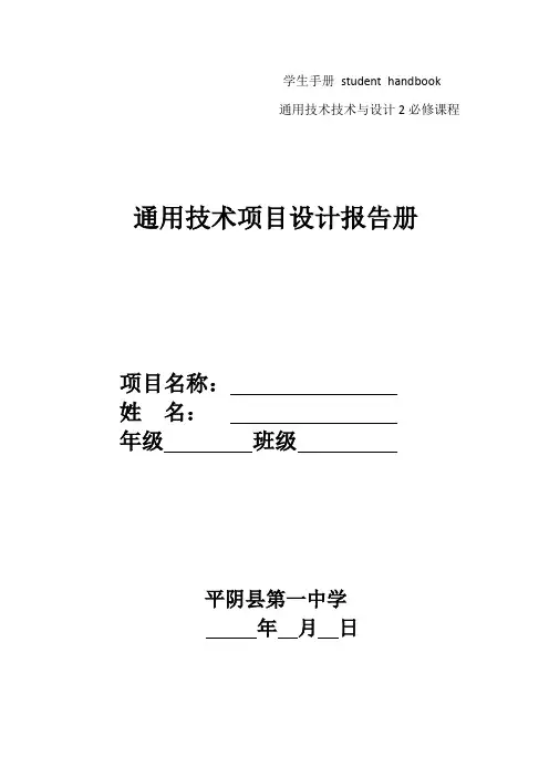 通用技术与设计2项目设计报告手册修改稿