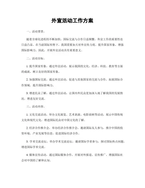外宣活动工作方案
