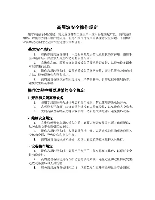 高周波安全操作规定