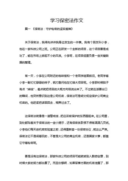 学习保密法作文