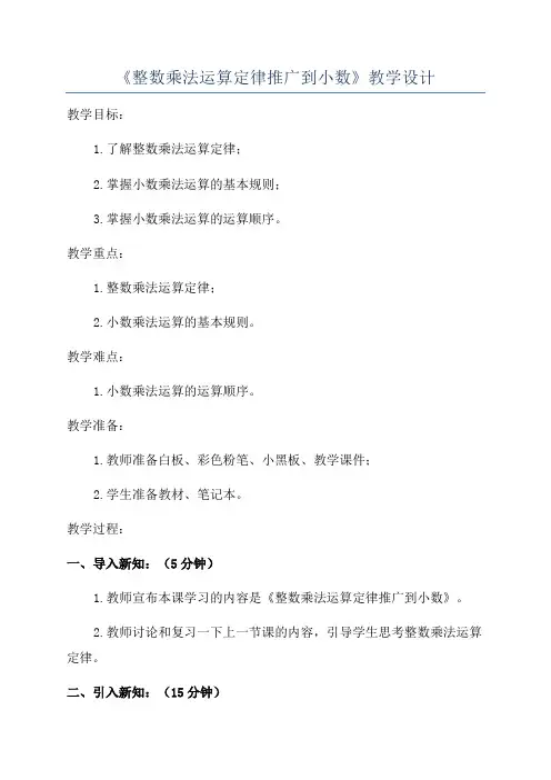 《整数乘法运算定律推广到小数》教学设计