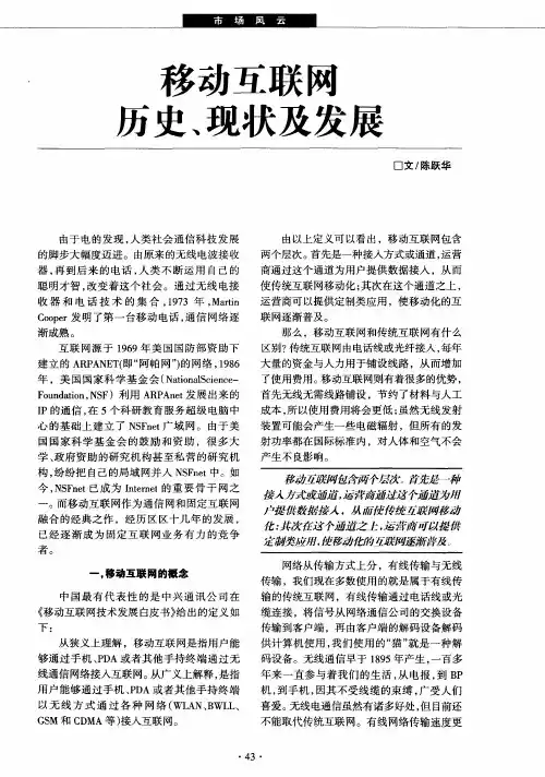 移动互联网历史、现状及发展