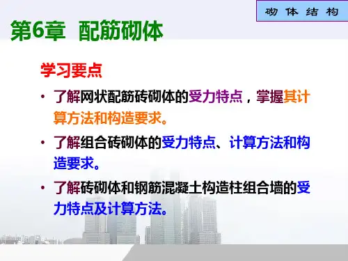 砌体结构11第6章配筋砌体要点