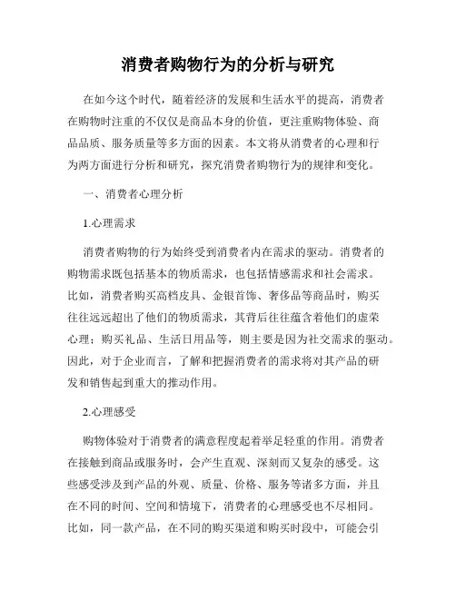消费者购物行为的分析与研究