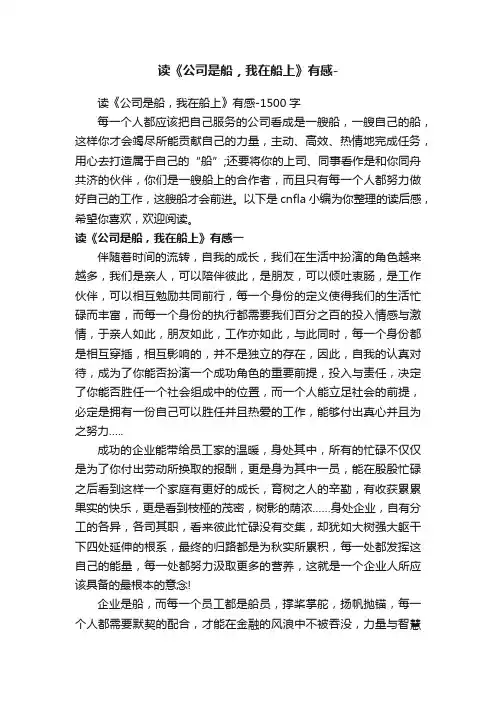 读《公司是船，我在船上》有感-
