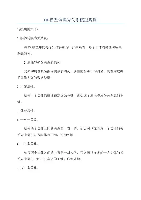 ER模型转换为关系模型规则