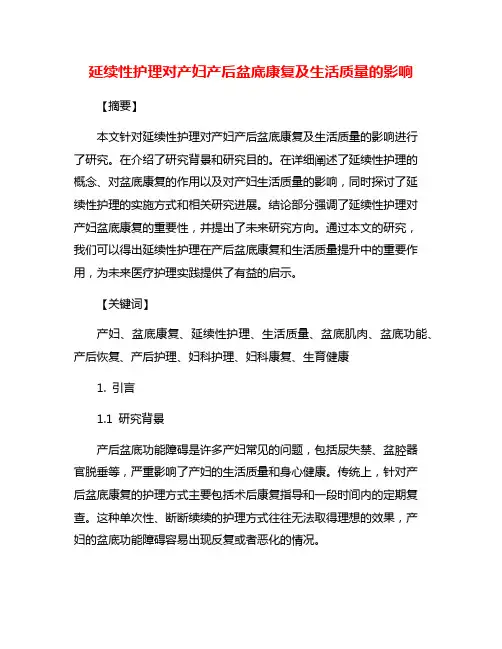 延续性护理对产妇产后盆底康复及生活质量的影响