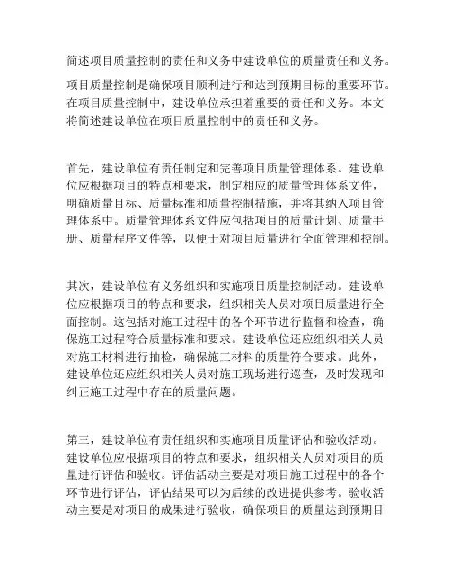 简述项目质量控制的责任和义务中建设单位的质量责任和义务。
