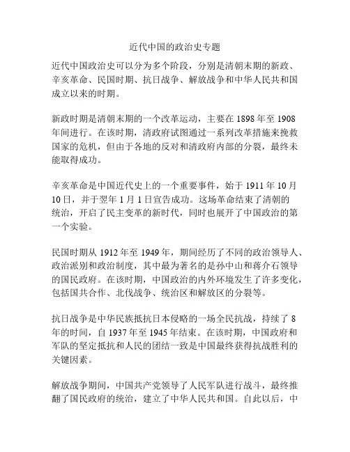 近代中国的政治史专题