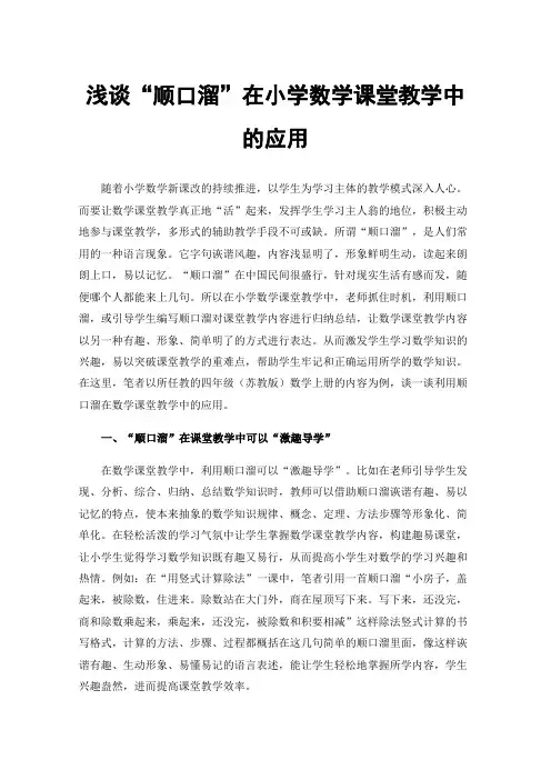 浅谈“顺口溜”在小学数学课堂教学中的应用