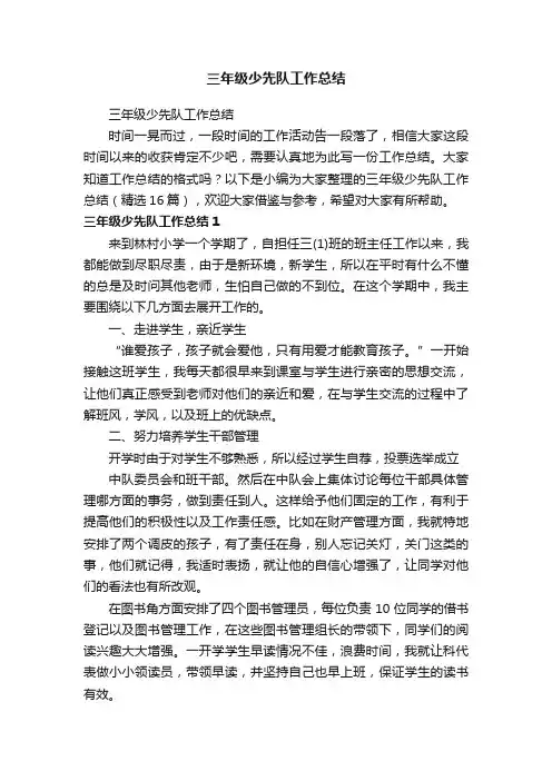 三年级少先队工作总结（精选16篇）