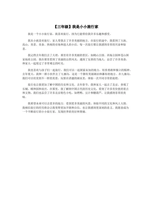 【三年级】我是小小旅行家