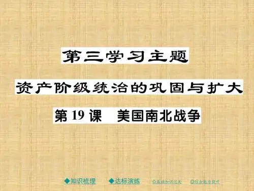 初中九年级历史上册 世界近代史(上)第三学习主题 资产阶级统治的巩固与扩大 第19课 美国南北战争名师课件 