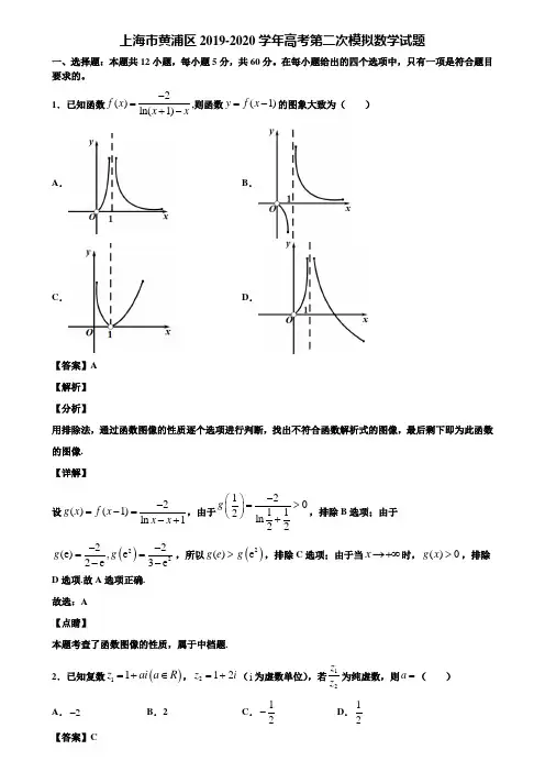 上海市黄浦区2019-2020学年高考第二次模拟数学试题含解析