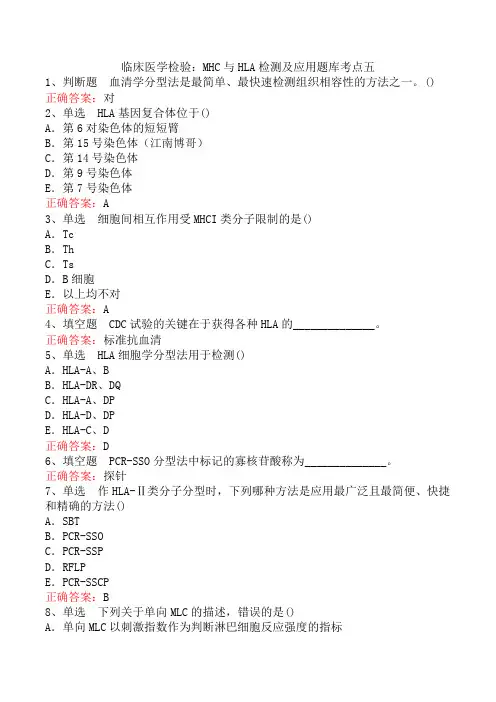 临床医学检验：MHC与HLA检测及应用题库考点五