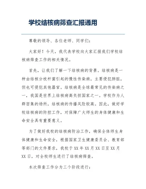 学校结核病筛查汇报通用