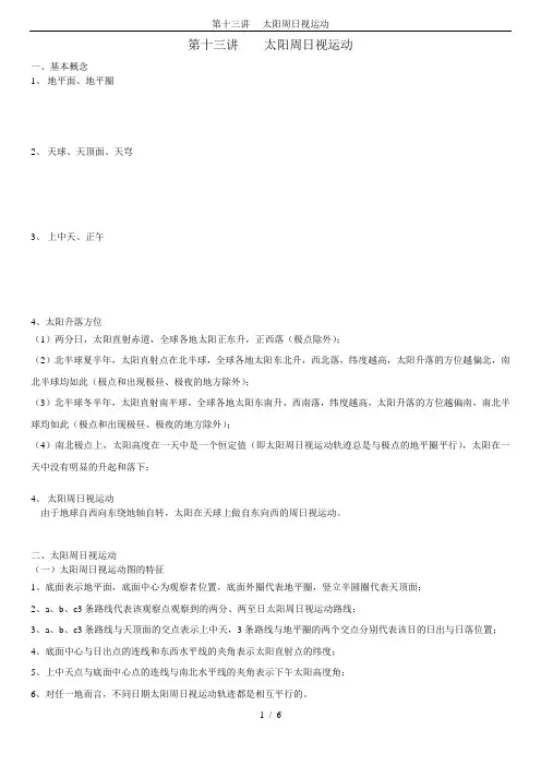 第十三讲----太阳周日视运动