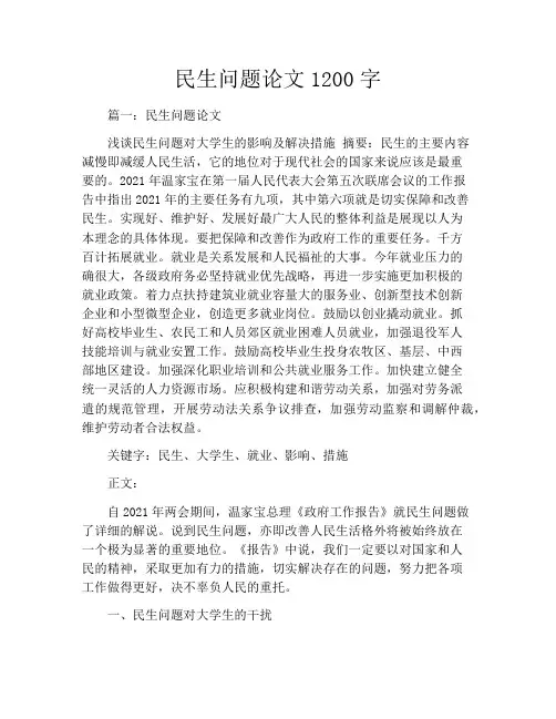 民生问题论文1200字